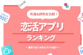 【真剣度別】恋活アプリおすすめ9選！街頭調査でわかった本当の口コミ評判を紹介