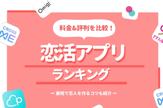 【真剣度別】恋活アプリおすすめ9選！街頭調査でわかった本当の口コミ評判を紹介