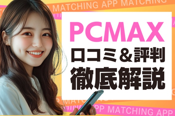 PCMAXの口コミ評判解説！無料ポイントや料金も解説！