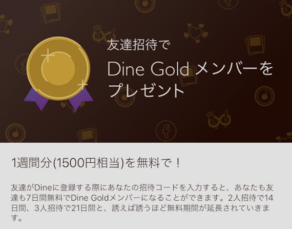 Dine＿招待コード