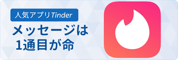 Tinder ティンダー のメッセージ完全攻略 出会える返信例を紹介 アプリごとに探す マチポ おすすめマッチングアプリ 婚活 出会い系アプリを編集部が実際に使って紹介 Tinder ティンダー のメッセージ完全攻略 出会える返信例を紹介 アプリごとに探す マチポ おすすめマッチングアプリ 婚活 出会い系アプリを編集部が実際に使って紹介