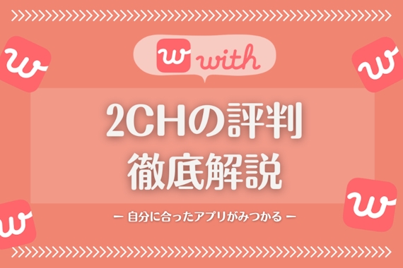 with(ウィズ)2ch(5ch)の最新スレまとめ｜要注意人物や口コミを暴露！