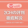 with(ウィズ)の2ch(5ch)の最新スレまとめ｜口コミ・評判、要注意人物を暴露！