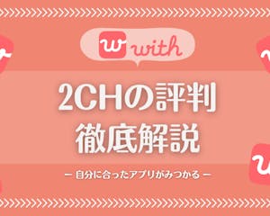 with(ウィズ)2ch(5ch)の最新スレまとめ｜要注意人物や口コミを暴露！