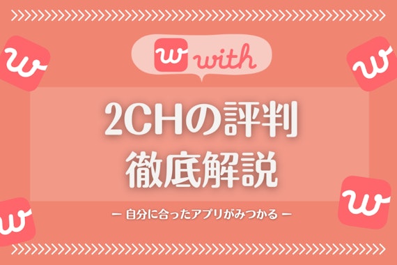 with(ウィズ)の2ch(5ch)の最新スレまとめ｜口コミ・評判、要注意人物を暴露！