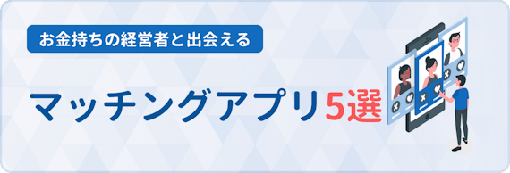 経営者と出会いたい お金持ちが集まるおすすめマッチングアプリ5選 マッチングアプリランキング マチポ おすすめマッチングアプリ 婚活 出会い系アプリを編集部が実際に使って紹介 経営者と出会いたい お金持ちが集まるおすすめマッチングアプリ5選 マッチングアプリランキング マチポ おすすめマッチングアプリ 婚活 出会い系アプリを編集部が実際に使って紹介