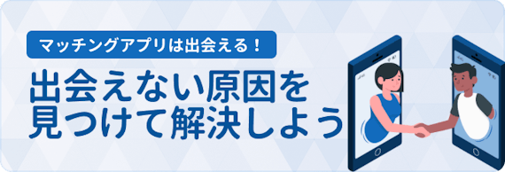 マッチングアプリ_出会えない
