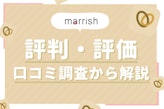 marrish(マリッシュ)の良い評価・評判はホント？口コミ調査から徹底解説！