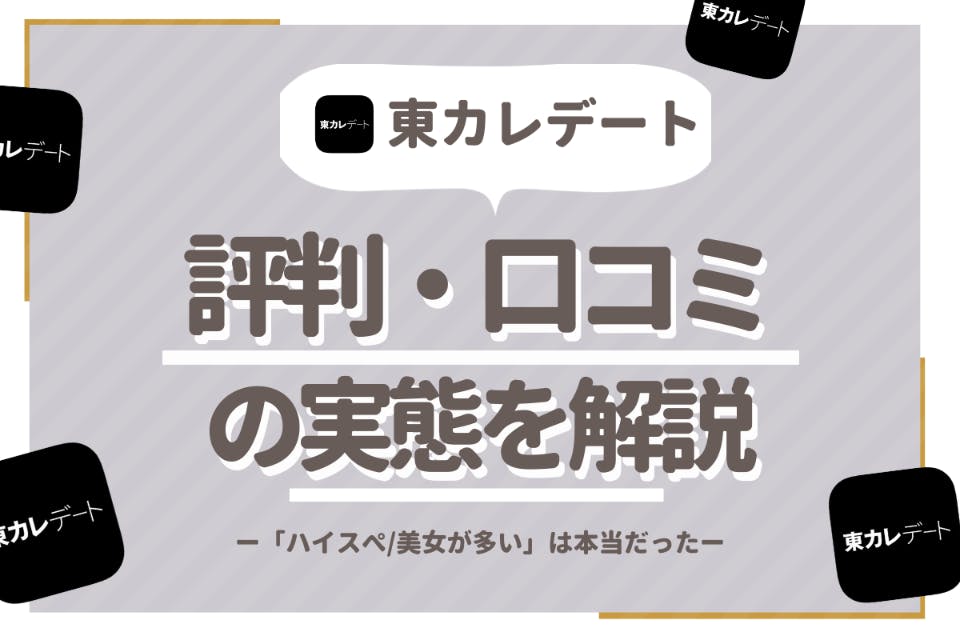 東カレデートの評判 美女ハイスぺしかいない は本当 口コミや潜入でわかった実態 アプリごとに探す マチポ おすすめマッチングアプリ 婚活 出会い系アプリを編集部が実際に使って紹介