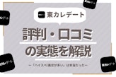 東カレデートの評判「美女ハイスぺしかいない」は本当？口コミや潜入でわかった実態