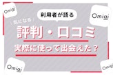 Omiai(オミアイ)の評判を利用者が語る！口コミ・評価は本当なのか