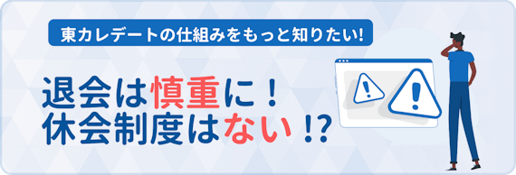 h2_東カレデート休会制度