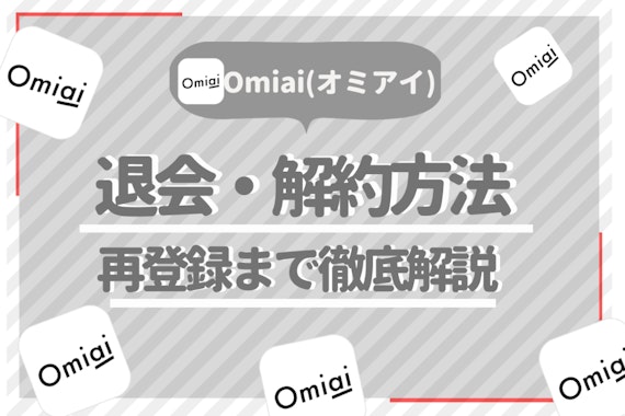 【図解】Omiaiの退会手順を1から解説！有料会員は解約のタイミングに注意