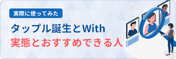 タップル誕生_体験談