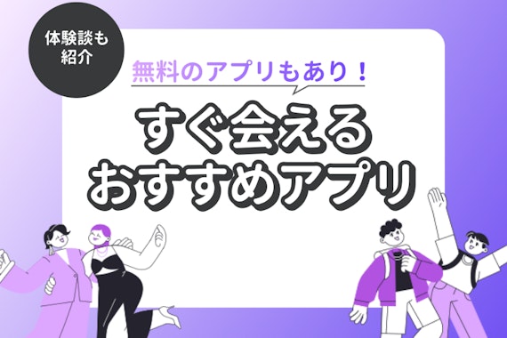 【即会える】おすすめマッチングアプリ4選！すぐ会える人気無料アプリ・今日会えた体験談も