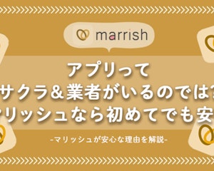 marrish(マリッシュ)にサクラや業者はいる？婚活アプリでの出会いを見分ける方法