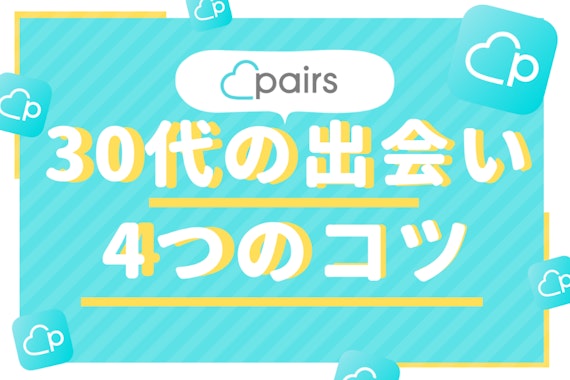 Pairs(ペアーズ)は30代の出会いに最適！平均いいね数や口コミを大公開 