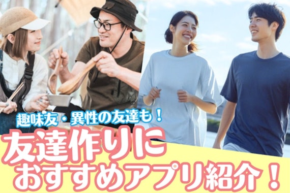 友達作りにおすすめの人気アプリを紹介！社会人でも同性の趣味友や異性の友達も探せる