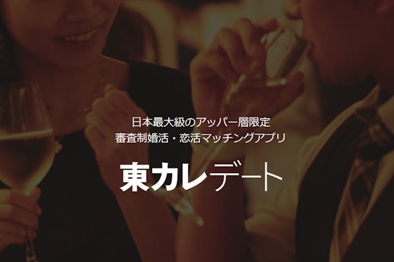 東カレデートの審査基準は？学歴・年収、通過者の特徴や基準と通過テクニック