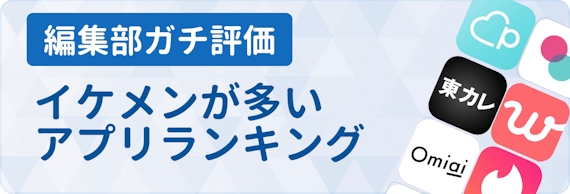 イケメン率が高いマッチングアプリベスト9を大公開 デートの感想も紹介 マッチングアプリランキング マチポ おすすめマッチングアプリ 婚活 出会い系アプリを編集部が実際に使って紹介 イケメン率が高いマッチングアプリベスト9を大公開 デートの感想も紹介 マッチングアプリランキング マチポ おすすめマッチングアプリ 婚活 出会い系アプリを編集部が実際に使って紹介