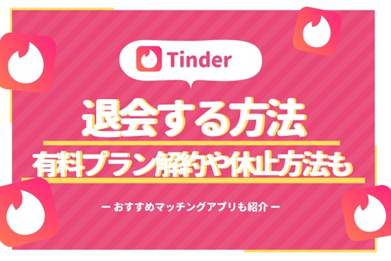 【知らなきゃ損】Tinder(ティンダー)の正しい退会|有料プラン解約方法