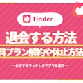 【知らなきゃ損】Tinder(ティンダー)の正しい退会|有料プラン解約方法