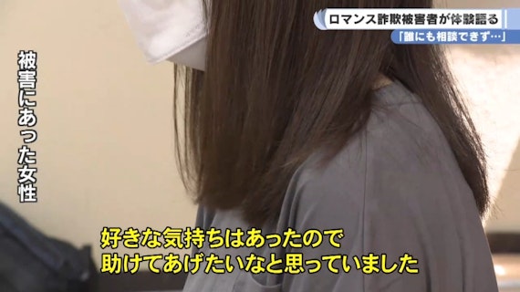 ロマンス詐欺