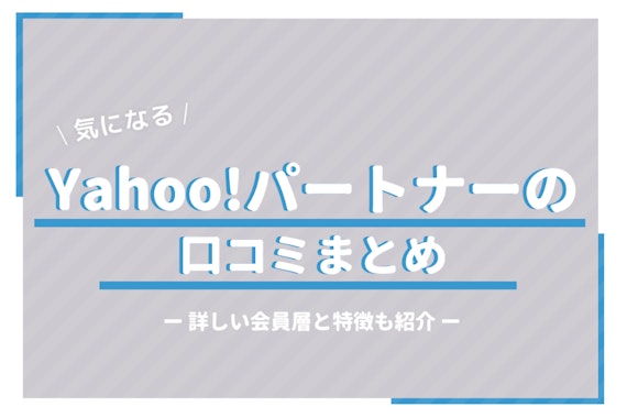 Yahoo!パートナー(ヤフーパートナー)の口コミまとめ | アプリの特徴や評判を詳しく紹介