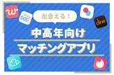 中高年の出会いの場はマッチングアプリ！婚活〜再婚活まで応援