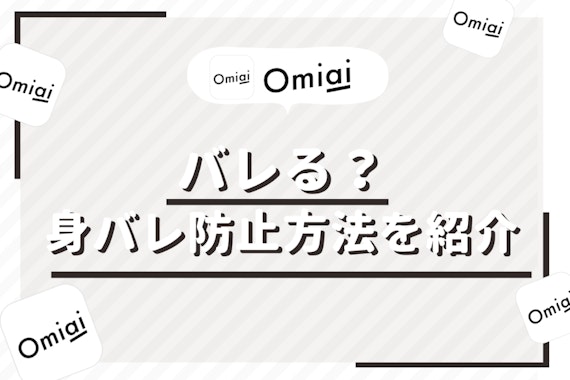 Omiai(オミアイ)は対策次第でバレる確率ほぼ0％！身バレ対策4つを解説