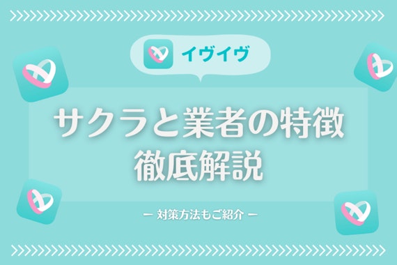 イヴイヴ(イブイブ)にはサクラはいないが業者はいる！特徴・見分ける方法を解説