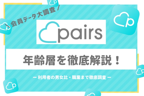 Pairs(ペアーズ)会員の年齢層は20〜50代！利用者の男女比・職業まで徹底解剖