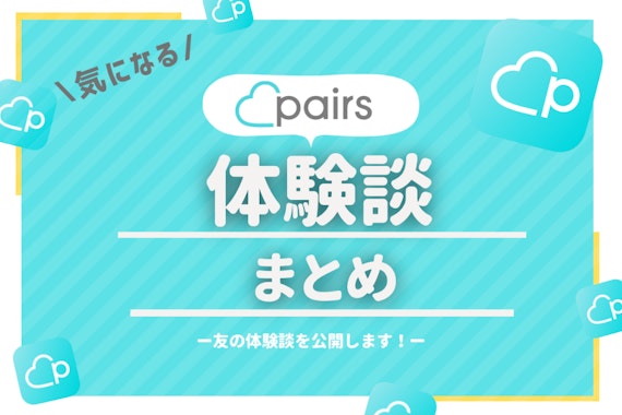 【Pairs体験談】ペアーズで美男美女と出会えた友人の話｜出会いのコツも紹介！