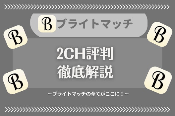  【リアルな声】ブライトマッチの評判は？口コミを元に徹底解説！