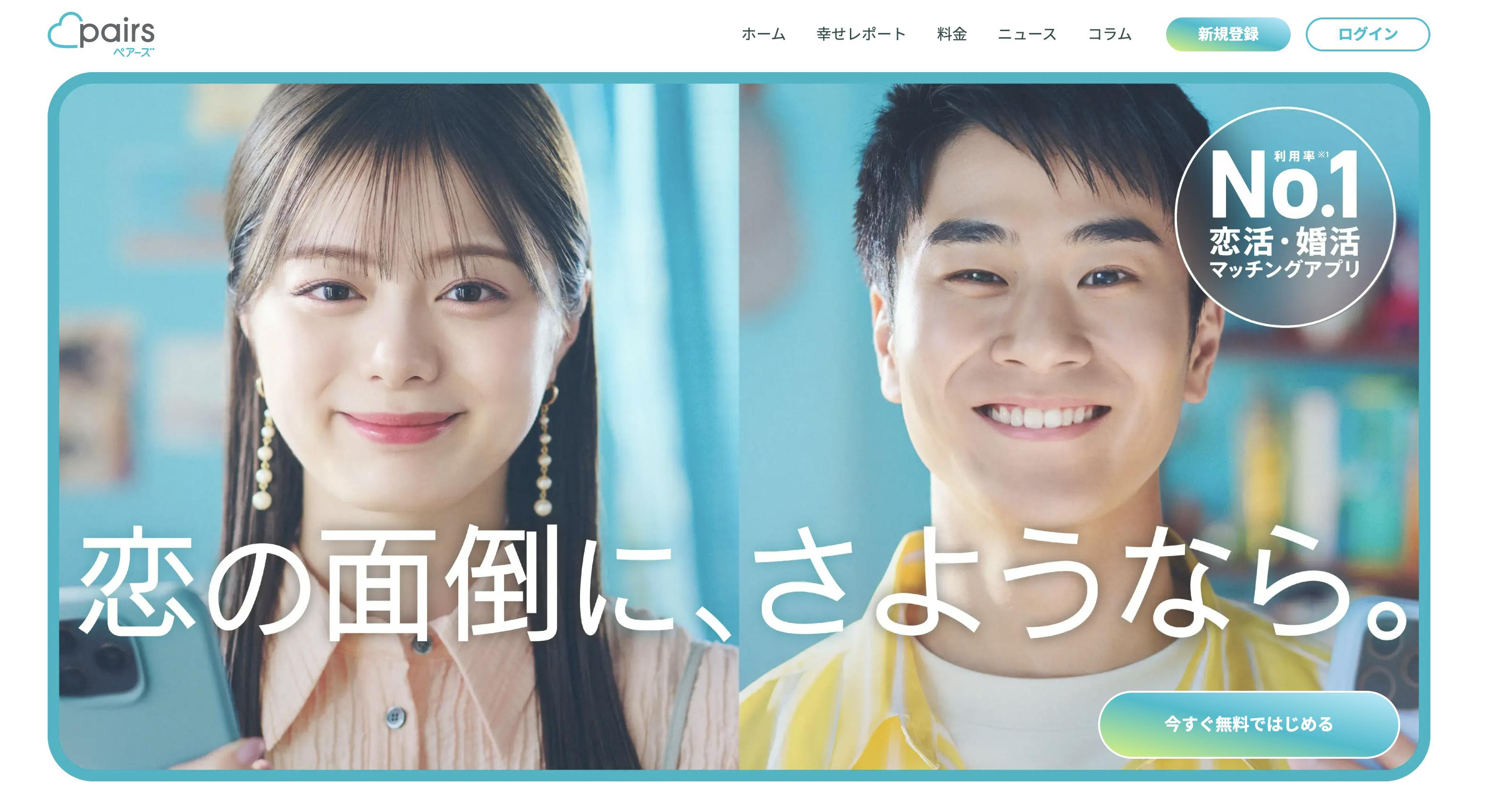 ペアーズ_公式