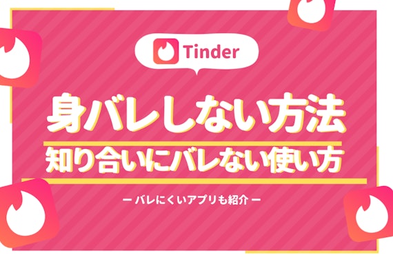 【注意】Tinder(ティンダー)は友達にバレる！理由と対策を徹底解説