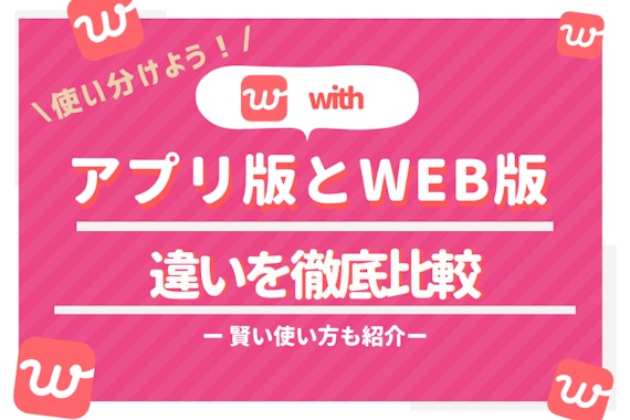 【web版最安】withのブラウザ版とアプリ版を徹底比較｜併用のメリットも解説