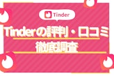 Tinder(ティンダー)の評判をガチ調査 | 口コミや評価から分かったこと