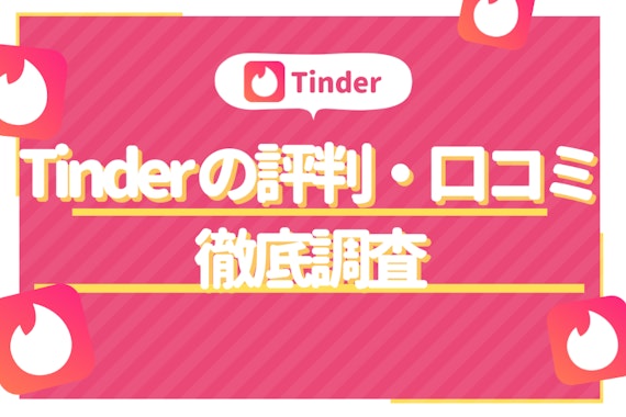 Tinder(ティンダー)の評判をガチ調査 | 口コミや評価から分かったこと