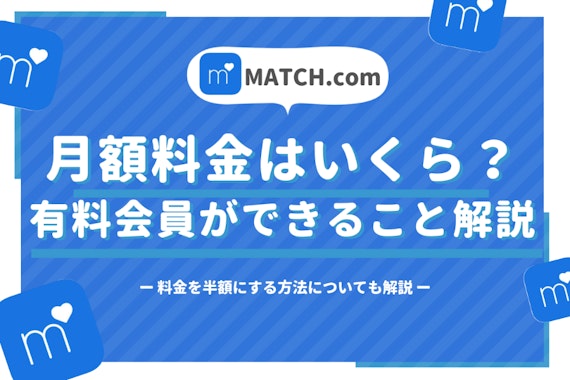 女性も有料？Match(マッチドットコム)の料金・機能をわかりやすく解説