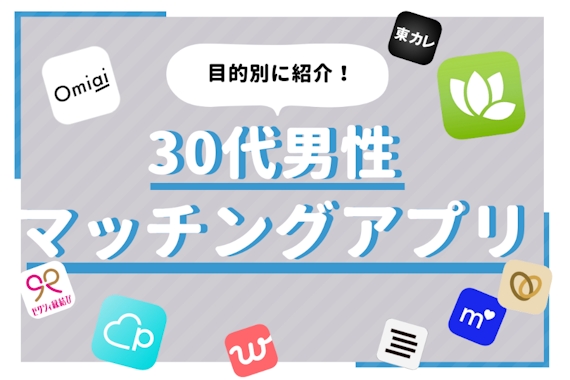 【30代】マッチングアプリおすすめ人気ランキング｜出会い・恋活・婚活アプリ【ランキング】