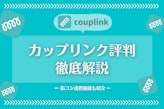 カップリンク(couplink)の評判は？街コン連携アプリの実態・口コミを調査！