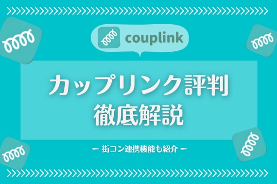 カップリンク(couplink)の評判は？街コン連携アプリの実態・口コミを調査！