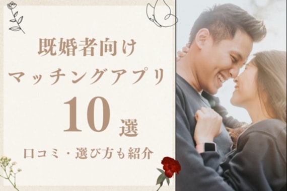 【2025年4月】既婚者おすすめマッチングアプリ10選！口コミや選び方も紹介！