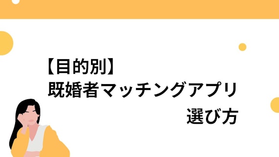 【目的別】既婚者マッチングアプリの選び方