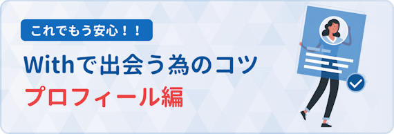 with_プロフィール