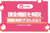 Tinder(ティンダー)は課金なしでも出会える！有料プランの機能を徹底解説