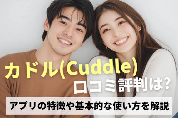 カドル(Cuddle)の口コミ評判は？料金・安全性を検証