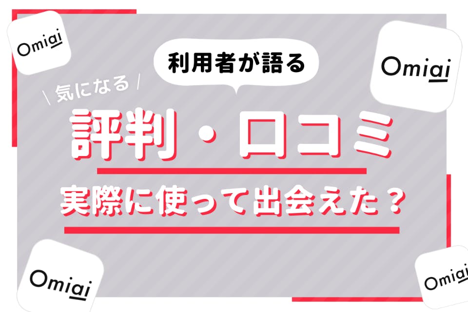 Omiai オミアイ の評判を利用者が語る 口コミ 評価は本当なのか アプリごとに探す マチポ おすすめマッチングアプリ 婚 活 出会い系アプリを編集部が実際に使って紹介