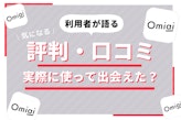 Omiai(オミアイ)の評判を利用者が語る！口コミ・評価は本当なのか